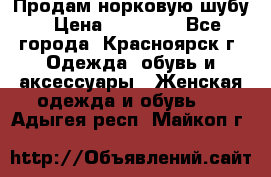 Продам норковую шубу › Цена ­ 50 000 - Все города, Красноярск г. Одежда, обувь и аксессуары » Женская одежда и обувь   . Адыгея респ.,Майкоп г.